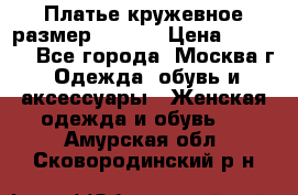 Платье кружевное размер 48, 50 › Цена ­ 5 000 - Все города, Москва г. Одежда, обувь и аксессуары » Женская одежда и обувь   . Амурская обл.,Сковородинский р-н